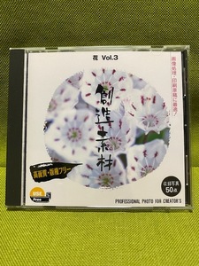 ★☆創造素材　花 Vol.3　高画質・版権フリーCD☆★