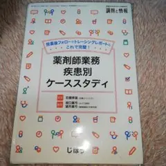 薬剤師業務疾患別ケーススタディ  裁断済み