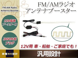 FM/AM ラジオアンテナ 貼り付け型 フィルムアンテナ ブースター付き 12V用 自動車 船舶 受信 リモート ご家庭等 チューナー 簡単取付