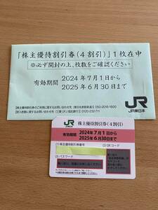 JR東日本株主優待割引券　1枚