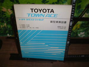新型車解説書　トヨタ　タウンエーストラック　１９８６年１０月