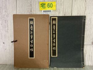 3-#顔魯公争坐位帖 1942年 昭和17年 5月 清雅堂 中国書道 コロタイプ