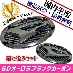 ダイハツ　アトレーワゴン　S320／S321／S330／S331【前期／後期】エンブレム　日本製6Dオーロラブラックカーボン　前・後セット品　国産