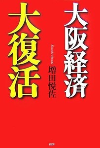 大阪経済大復活/増田悦佐【著】