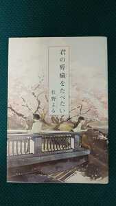 君の膵臓をたべたい　　 住野よる 