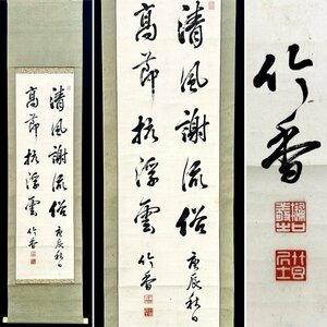 ＮＳＣ818【真作】[Ｎ7] 樋口竹香「二行書」掛軸 書 紙本 竹香居 子徳 書家 樋口逸斉養子