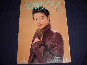 ■宝塚歌劇　宝塚グラフ1997年11月通巻606号　表紙：愛華みれ