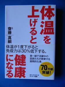 体温を上げると健康になる　齋藤真嗣 2010/03/30 第36刷