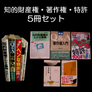 ★[5冊セット] 知的財産権・著作権・特許