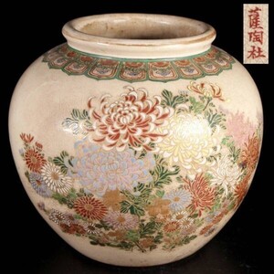 【爨】時代 薩摩焼 草花図壷 22cm 唐物骨董 [F682]/廻//(100)