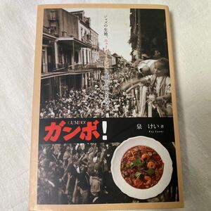 ガンボ！　GUMBO! 泉けい著　ジャズの生地、ニューオーリンズに万感の思いを込めて　本