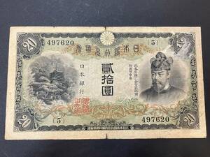 15586 古紙幣 旧札 旧紙幣 20円札 弐拾円札 貳拾圓 藤原鎌足 日本銀行 ※説明と画像をご確認下さい