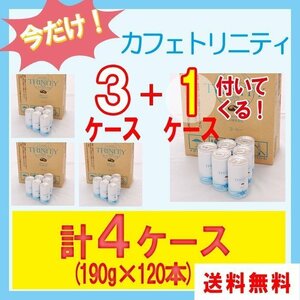 送料無料 カフェトリニティ×4ケース（カフェトリニティー）190ml （30本入）x4 / コーヒーエネマ ダイエット オーガニック FK-23 乳酸菌