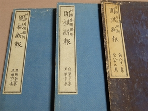 囲棋新報 3冊セット(自第51集至第60集、自第61集至第70集、自第81集至第87集) 村瀬秀甫編輯 方円社 明治16,18,19年 /囲碁