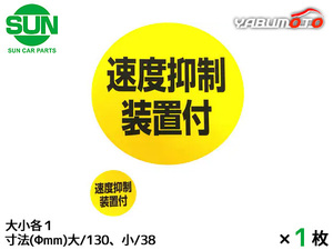 SUN 速度抑制装置付 ステッカー 大小各1枚 130mm/38mm 大型トラック 丸 黄色 黒文字 車検 国産 1217 ネコポス 送料無料