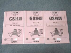 XE26-053 SAPIX サピックス 小学6年 GS特訓 社会 GS-01～03 計3回分セット 2023 ☆ 12s2D