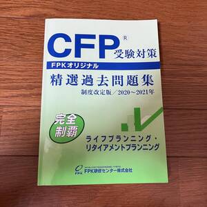 CFP受験対策精選問題集　ライフプラニング