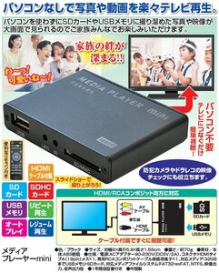 新品＠メディアプレーヤーmini（USB SDカード 接続端子 動画 写真 音楽 再生 高画質 視聴 接続 簡単 小型 コンパクト 軽量 リモコン)