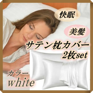 サテン 枕カバー ホワイト ２枚セット ピローケース 美髪 快眠 保湿性 白