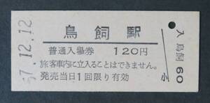 【国鉄 入場券】筑肥線・鳥飼駅(廃駅) 120円[福岡県]