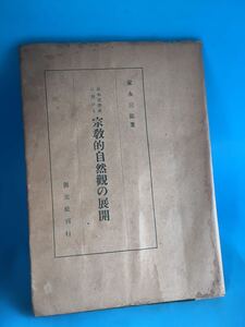 seona 古本　戦前　初版　日本思想　宗教的自然観の展開　家永三郎　昭和19年発行　飛鳥　夏目漱石　反復古主義