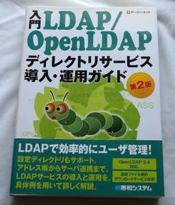 入門LDAP/OpenLDAPディレクトリサービス導入・運用ガイド☆第2版☆デージーネット☆帯付☆秀和システム