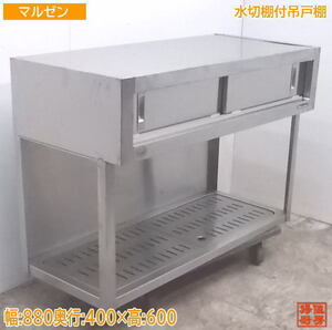 中古厨房 マルゼン ステンレス 水切棚付吊戸棚 880×400×600 食器収納棚 /21B0421Z