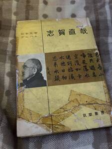 日本文学アルバム　志賀直哉　筑摩書房