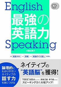 【中古】 最強の英語力