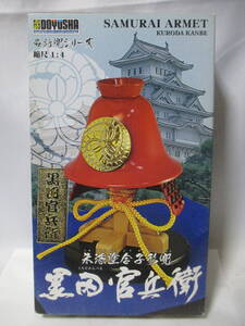 童友社　 1/4 スケール　黒田官兵衛　 名将兜シリーズ 　定形外送料660円 