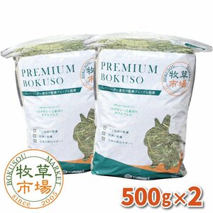 牧草市場 USチモシー2番刈り牧草 ダブルプレス 1kg（500g×2パック）