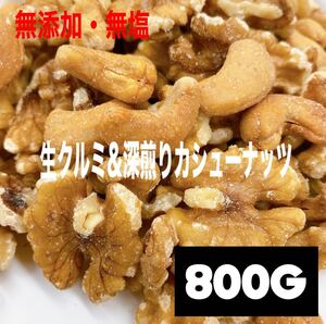 生クルミ&深煎りカシューナッツ 800g /2種ミックスナッツ