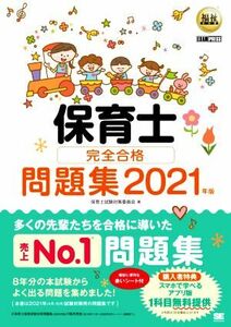 保育士完全合格問題集(2021年版) EXAMPRESS 福祉教科書/保育士試験対策委員会(著者)