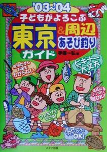 子どもがよろこぶ東京&周辺あそび釣りガイド(’03～’04)/手塚一弘(著者)