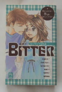 「BITTER　泣けちゃう恋物語」 芦原妃名子、和泉かねよし、桜小路かのこ、綾瀬りう、安達佳子、鷲尾美枝の共著