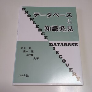 データベースと知識発見 コロナ社 北上始 黒木進 田村慶一 04091F016