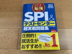 史上最強ＳＰＩ＆テストセンター超実戦問題集　２０２５最新版 オフィス海／著