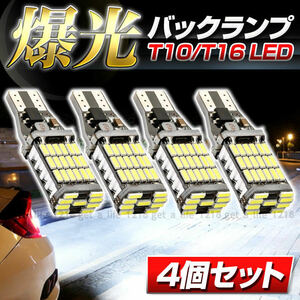 バックランプ t10 t16 led 汎用 12V バックライト ledバルブ ホワイト 爆光 シングル球 車 キャンセラー 車検対応 無極性 4個セット 白 024