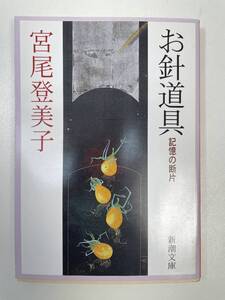 お針道具 記憶の断片 新潮文庫宮尾登美子(著者)　2000年 平成12年【K104118】