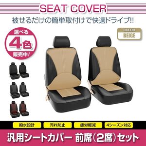 MR-2 MR2 AW11 汎用 シートカバー 2席セット 前席 ベージュ ポリウレタンレザー 被せるタイプ