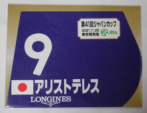 アリストテレス 2021年ジャパンカップ ミニゼッケン 未開封新品 横山武史騎手 音無秀孝 近藤英子