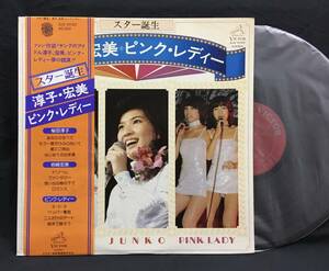 LP【スター誕生】桜田淳子 岩崎宏美 ピンクレディー（Jyunko Sakurada Hiromi Iwasaki Pink Lady）