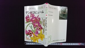 ｖ△　NHK趣味の園芸:作業12か月⑳　デンドロビューム　江尻光一　日本放送出版協会　平成5年第43刷　古書/G01