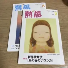 熱風 2020年2月号・2022年8月号 2冊セット