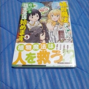 植物魔法チートでのんびり領主生活始めます　前世の知識を駆使して農業したら、逆転人生始まった件　８巻【中古本】（キズがあります) 初版