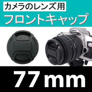 FC1● 77mm ● フロント キャップ ●【 ワンタッチ センター 広角 望遠 標準 汎用 77mm径 脹FC1 】