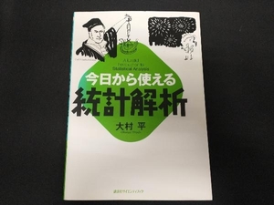 今日から使える統計解析 大村平