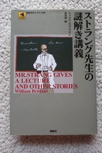 論創海外ミステリ94 ストラング先生の謎解き講義 (論創社) ウィリアム・ブリテン、森 英俊編