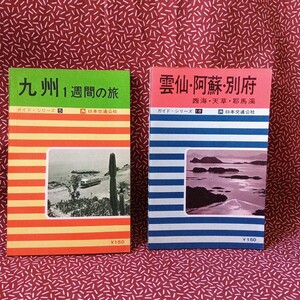 中古☆ 日本交通公社 ガイド 九州１週間の旅 雲仙・阿蘇・別府 昭和 レトロ 当時 ガイドシリーズ JTB　昭和43年