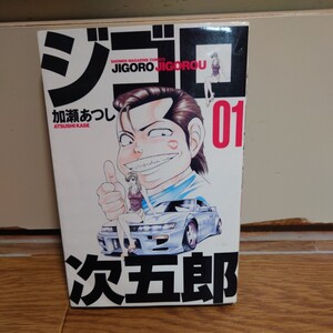 ジゴロ次五郎　１巻　加瀬あつし　講談社